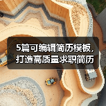 5篇可编辑简历模板，打造高质量求职简历（图4）