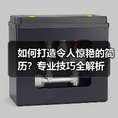 如何打造令人惊艳的简历？专业技巧全解析（图3）