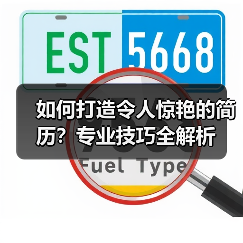 如何打造令人惊艳的简历？专业技巧全解析（图1）
