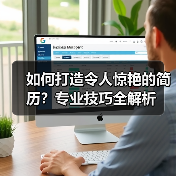 如何打造令人惊艳的简历？专业技巧全解析（图2）