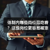 体制内哪些岗位最吃香？这些岗位更容易被重用！（图3）