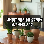 如何在团队中脱颖而出成为关键人物（图1）