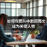 如何在团队中脱颖而出成为关键人物（图3）