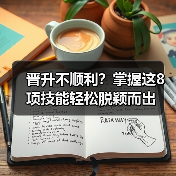 晋升不顺利？掌握这8项技能轻松脱颖而出（图1）