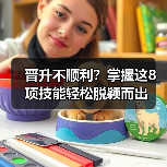 晋升不顺利？掌握这8项技能轻松脱颖而出（图3）