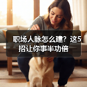职场人脉怎么建？这5招让你事半功倍（图1）