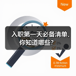 入职第一天必备清单，你知道哪些？（图4）