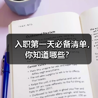 入职第一天必备清单，你知道哪些？（图2）