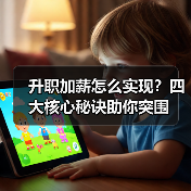 升职加薪怎么实现？四大核心秘诀助你突围（图4）