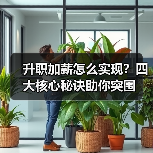 升职加薪怎么实现？四大核心秘诀助你突围（图1）