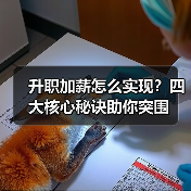 升职加薪怎么实现？四大核心秘诀助你突围（图2）
