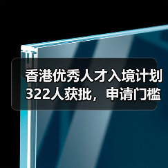 香港优秀人才入境计划322人获批，申请门槛将大幅放宽？（图2）