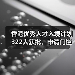 香港优秀人才入境计划322人获批，申请门槛将大幅放宽？（图4）
