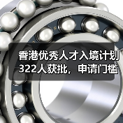 香港优秀人才入境计划322人获批，申请门槛将大幅放宽？（图3）