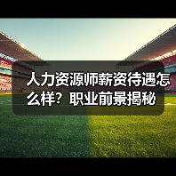 人力资源师薪资待遇怎么样？职业前景揭秘（图3）