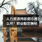 人力资源师薪资待遇怎么样？职业前景揭秘（图2）