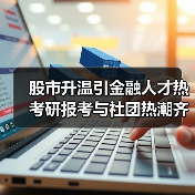 股市升温引金融人才热 考研报考与社团热潮齐升（图3）