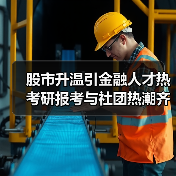 股市升温引金融人才热 考研报考与社团热潮齐升（图1）