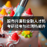 股市升温引金融人才热 考研报考与社团热潮齐升（图2）