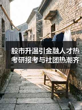 股市升温引金融人才热 考研报考与社团热潮齐升（图4）