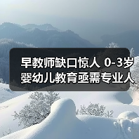 早教师缺口惊人 0-3岁婴幼儿教育亟需专业人才（图2）