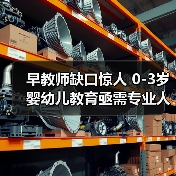 早教师缺口惊人 0-3岁婴幼儿教育亟需专业人才（图3）