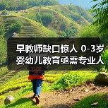 早教师缺口惊人 0-3岁婴幼儿教育亟需专业人才（图4）