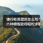 银行柜员简历怎么写？六种模板助你轻松求职（图3）