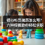 银行柜员简历怎么写？六种模板助你轻松求职（图2）