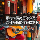 银行柜员简历怎么写？六种模板助你轻松求职（图1）