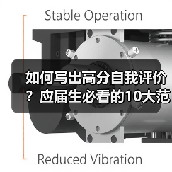 如何写出高分自我评价？应届生必看的10大范文推荐（图4）