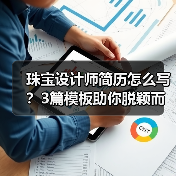 珠宝设计师简历怎么写？3篇模板助你脱颖而出（图4）