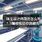珠宝设计师简历怎么写？3篇模板助你脱颖而出（图3）