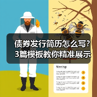债券发行简历怎么写？3篇模板教你精准展示经验！（图3）