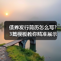 债券发行简历怎么写？3篇模板教你精准展示经验！（图4）