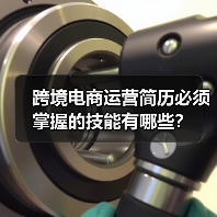 跨境电商运营简历必须掌握的技能有哪些？（图4）