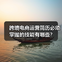 跨境电商运营简历必须掌握的技能有哪些？（图3）