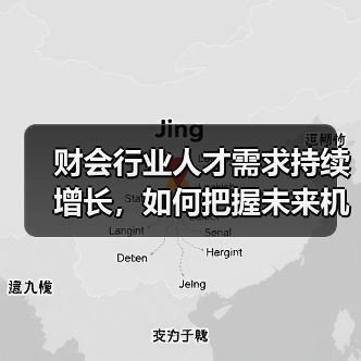 财会行业人才需求持续增长，如何把握未来机遇？（图3）