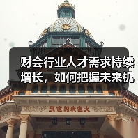 财会行业人才需求持续增长，如何把握未来机遇？（图1）