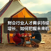 财会行业人才需求持续增长，如何把握未来机遇？（图2）