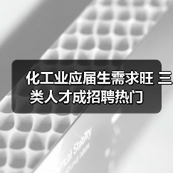 化工业应届生需求旺 三类人才成招聘热门（图2）