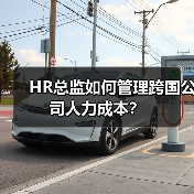 HR总监如何管理跨国公司人力成本？（图3）