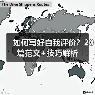 如何写好自我评价？20篇范文+技巧解析（图1）