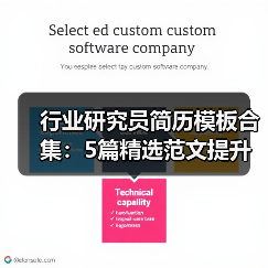 行业研究员简历模板合集：5篇精选范文提升求职成功率（图1）