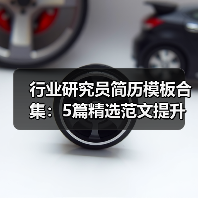 行业研究员简历模板合集：5篇精选范文提升求职成功率（图4）