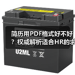 简历用PDF格式好不好？权威解析适合HR的求职技巧（图1）