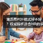 简历用PDF格式好不好？权威解析适合HR的求职技巧（图2）
