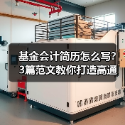 基金会计简历怎么写？3篇范文教你打造高通过率简历（图2）