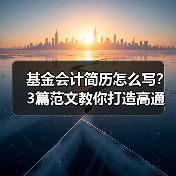 基金会计简历怎么写？3篇范文教你打造高通过率简历（图4）