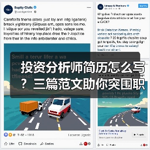 投资分析师简历怎么写？三篇范文助你突围职场（图3）